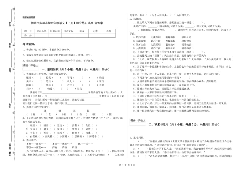 朔州市实验小学六年级语文【下册】综合练习试题 含答案.doc_第1页