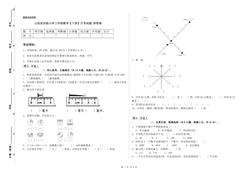 山西省实验小学三年级数学【下册】月考试题 附答案.doc_第1页