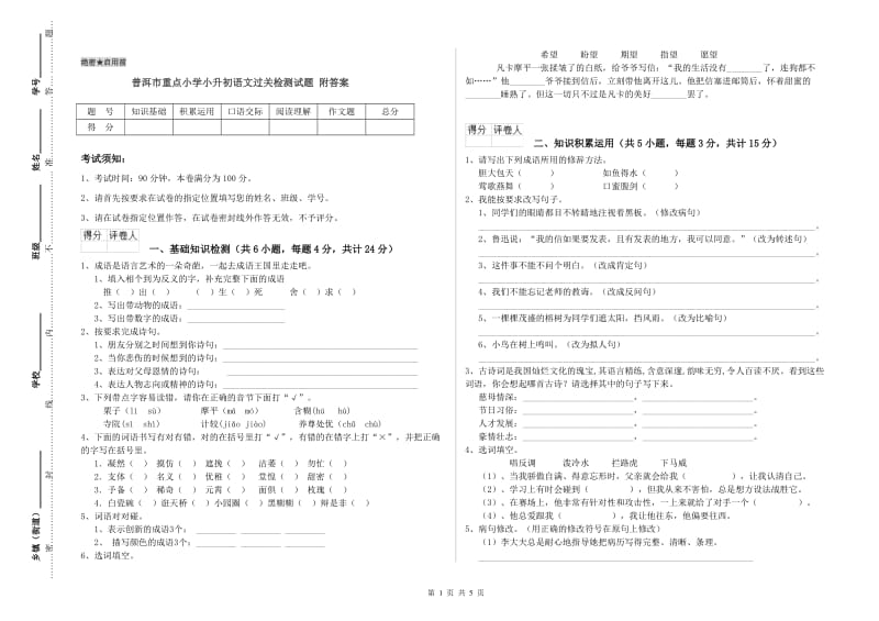 普洱市重点小学小升初语文过关检测试题 附答案.doc_第1页