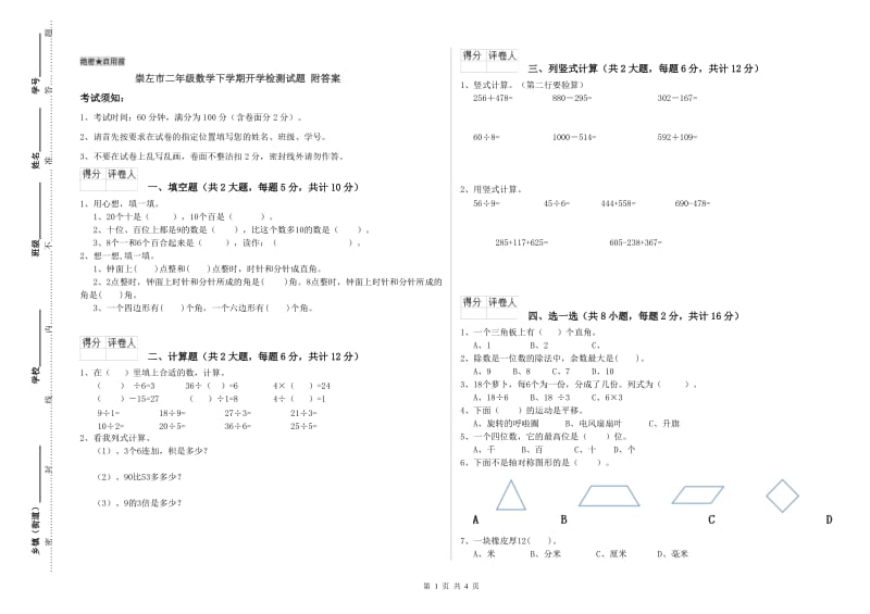 崇左市二年级数学下学期开学检测试题 附答案.doc_第1页