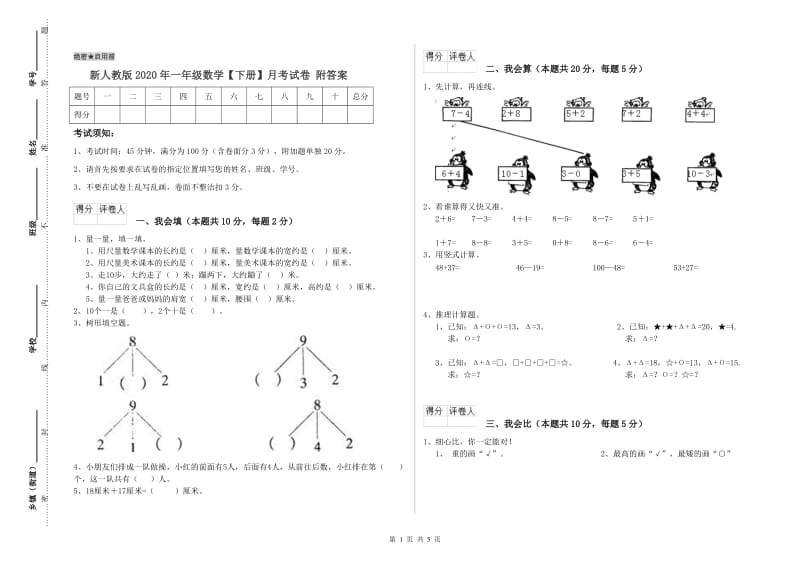 新人教版2020年一年级数学【下册】月考试卷 附答案.doc_第1页