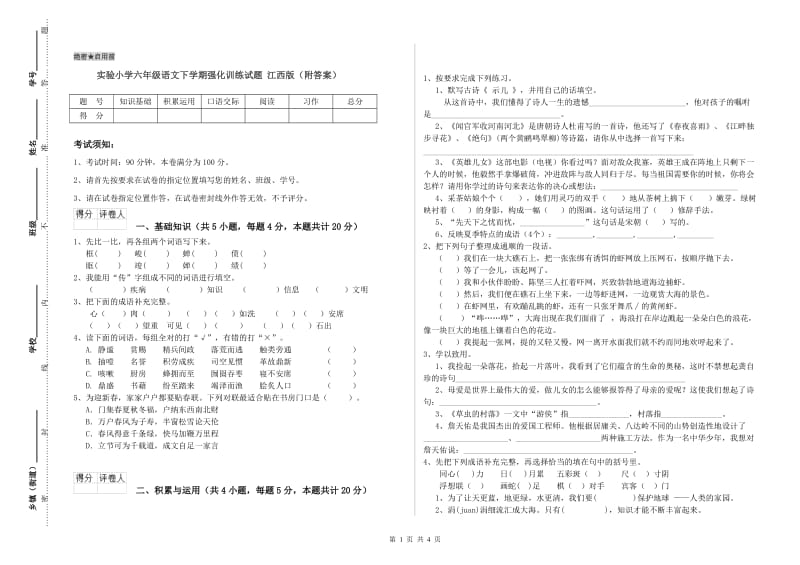 实验小学六年级语文下学期强化训练试题 江西版（附答案）.doc_第1页