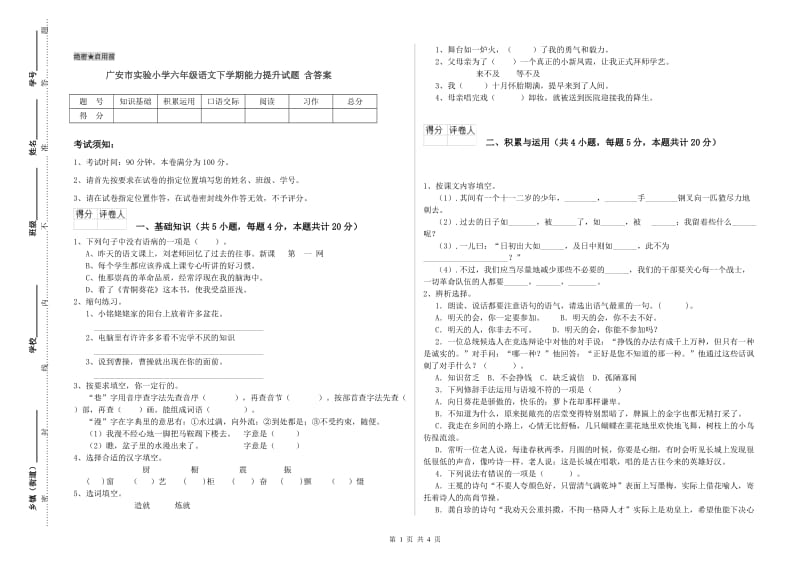 广安市实验小学六年级语文下学期能力提升试题 含答案.doc_第1页