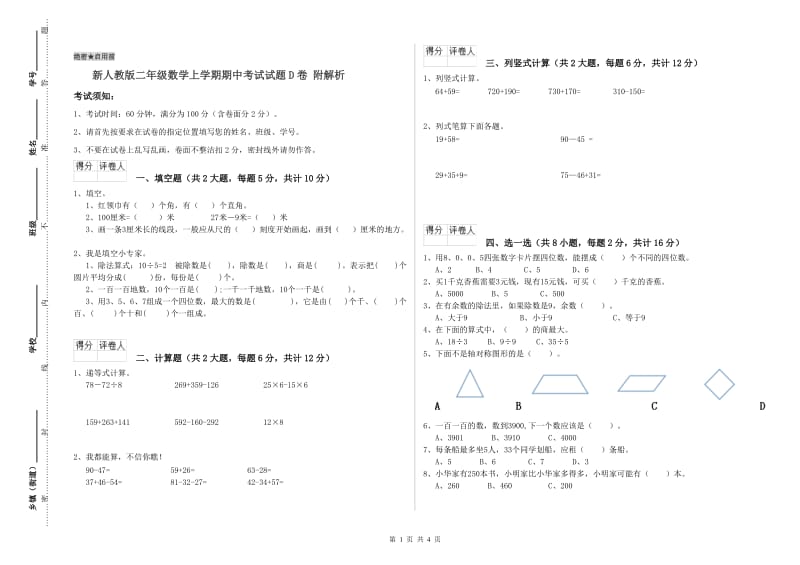 新人教版二年级数学上学期期中考试试题D卷 附解析.doc_第1页