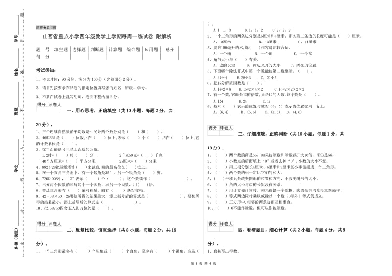 山西省重点小学四年级数学上学期每周一练试卷 附解析.doc_第1页