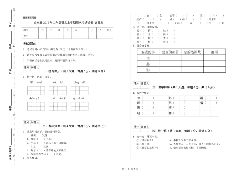 山东省2019年二年级语文上学期期末考试试卷 含答案.doc_第1页