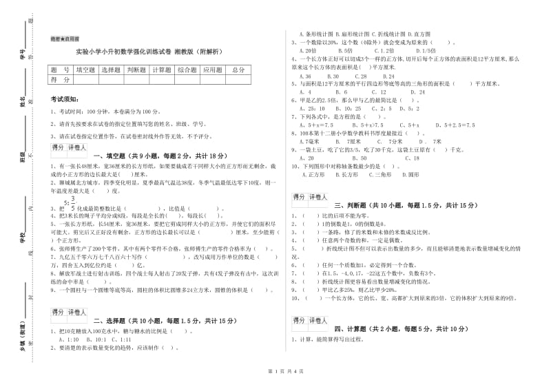 实验小学小升初数学强化训练试卷 湘教版（附解析）.doc_第1页