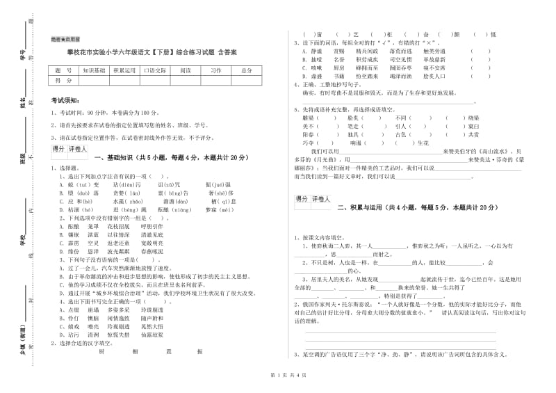 攀枝花市实验小学六年级语文【下册】综合练习试题 含答案.doc_第1页