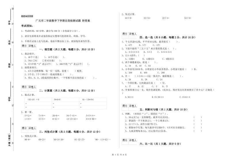 广元市二年级数学下学期自我检测试题 附答案.doc_第1页