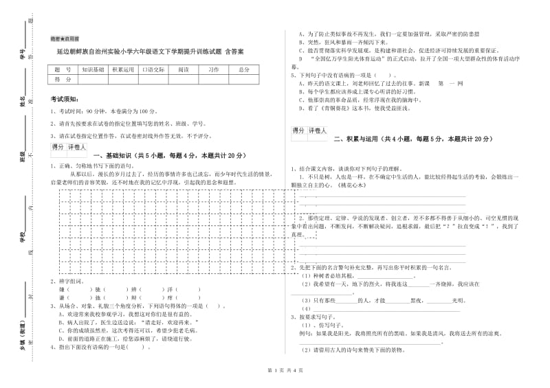 延边朝鲜族自治州实验小学六年级语文下学期提升训练试题 含答案.doc_第1页