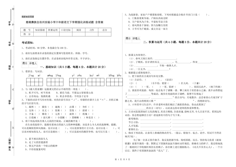 楚雄彝族自治州实验小学六年级语文下学期强化训练试题 含答案.doc_第1页