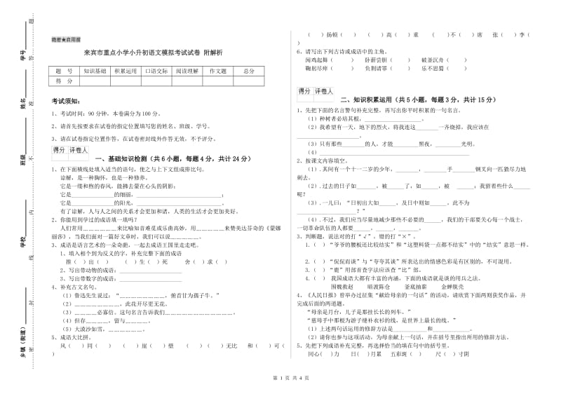 来宾市重点小学小升初语文模拟考试试卷 附解析.doc_第1页