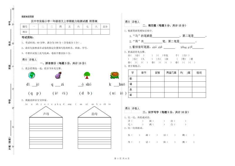 汉中市实验小学一年级语文上学期能力检测试题 附答案.doc_第1页