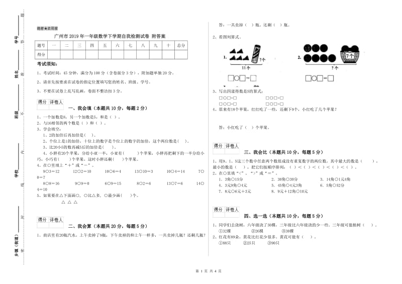 广州市2019年一年级数学下学期自我检测试卷 附答案.doc_第1页