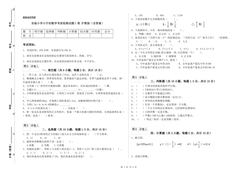 实验小学小升初数学考前检测试题C卷 沪教版（含答案）.doc_第1页