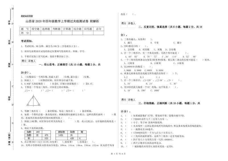 山西省2020年四年级数学上学期过关检测试卷 附解析.doc_第1页