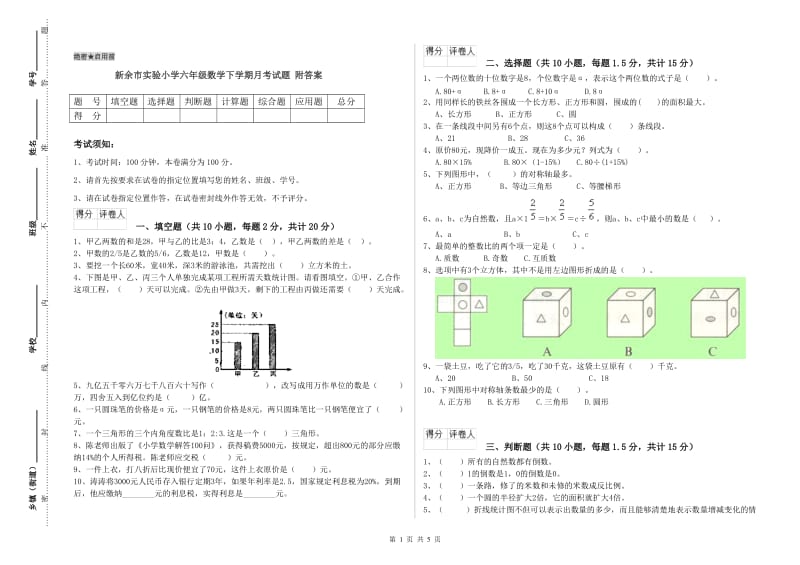 新余市实验小学六年级数学下学期月考试题 附答案.doc_第1页