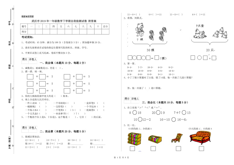 武汉市2019年一年级数学下学期自我检测试卷 附答案.doc_第1页