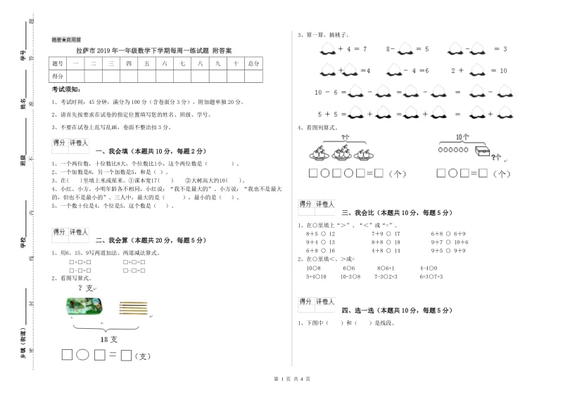 拉萨市2019年一年级数学下学期每周一练试题 附答案.doc_第1页