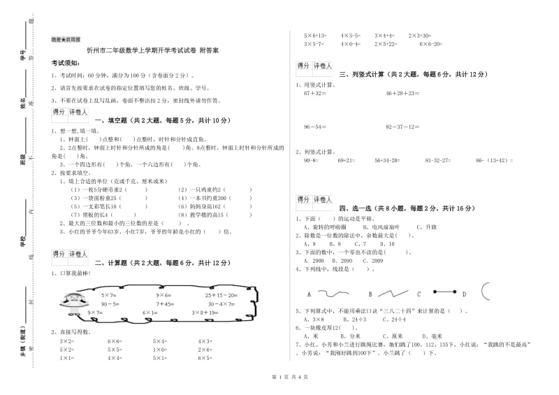 忻州市二年级数学上学期开学考试试卷 附答案.doc_第1页