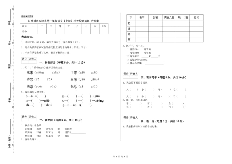 日喀则市实验小学一年级语文【上册】过关检测试题 附答案.doc_第1页