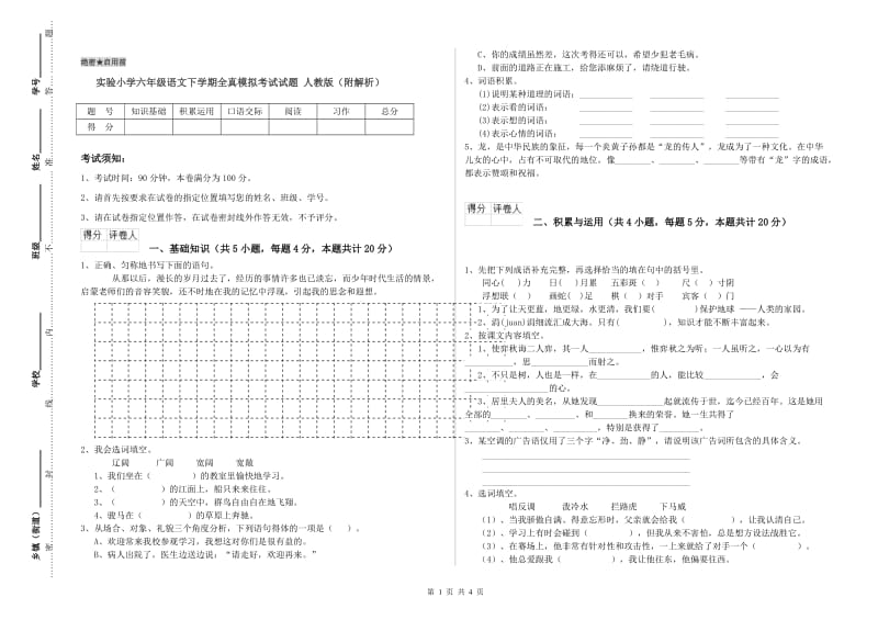 实验小学六年级语文下学期全真模拟考试试题 人教版（附解析）.doc_第1页