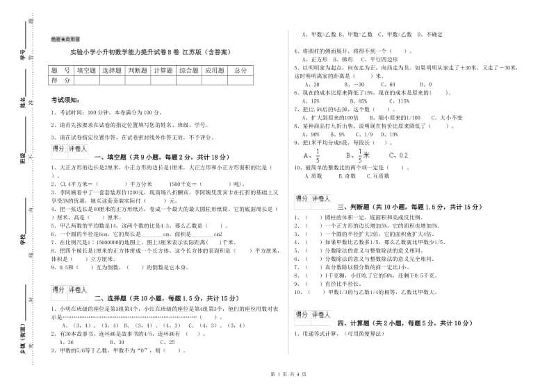 实验小学小升初数学能力提升试卷B卷 江苏版（含答案）.doc_第1页