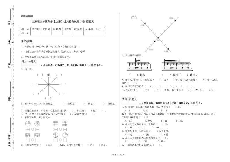 江苏版三年级数学【上册】过关检测试卷C卷 附答案.doc_第1页