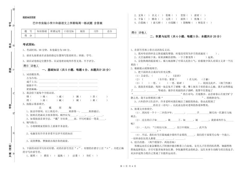 巴中市实验小学六年级语文上学期每周一练试题 含答案.doc_第1页