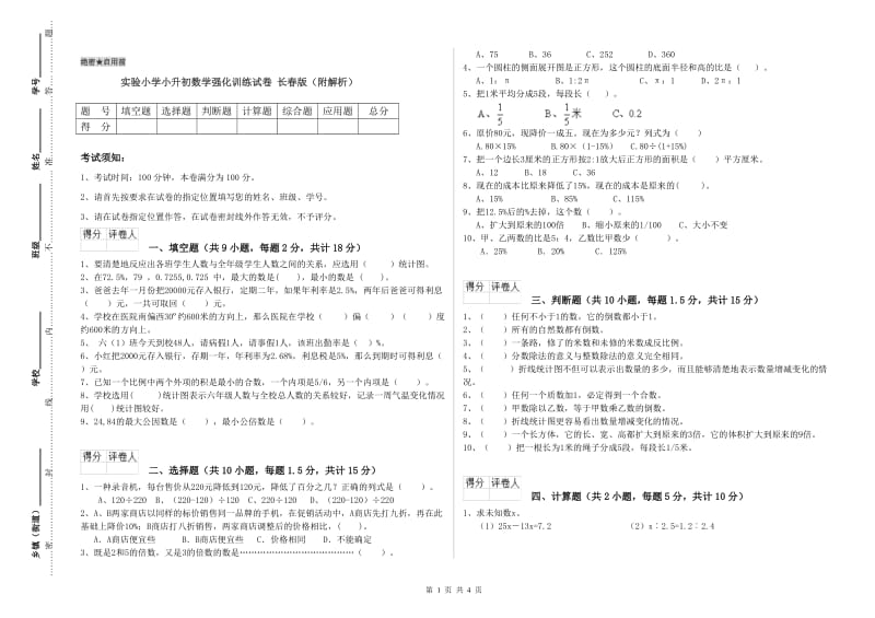 实验小学小升初数学强化训练试卷 长春版（附解析）.doc_第1页