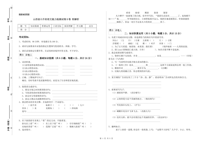 山西省小升初语文能力检测试卷B卷 附解析.doc_第1页