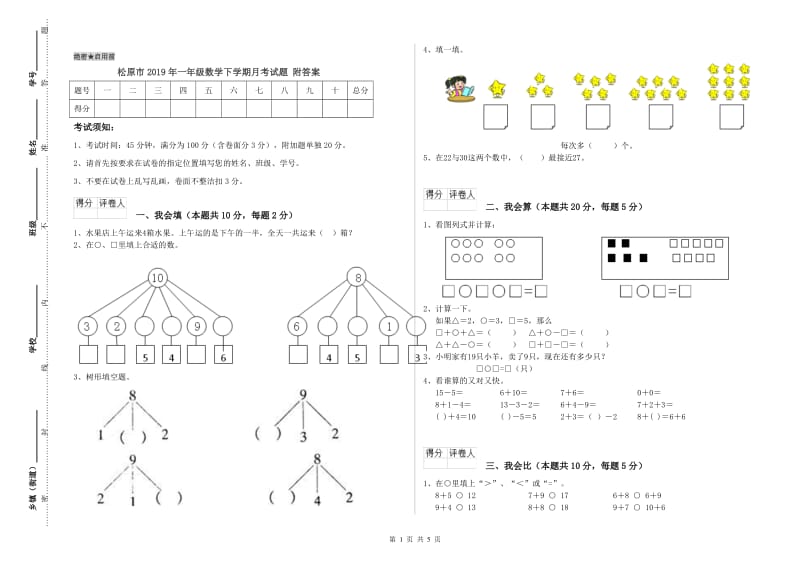 松原市2019年一年级数学下学期月考试题 附答案.doc_第1页