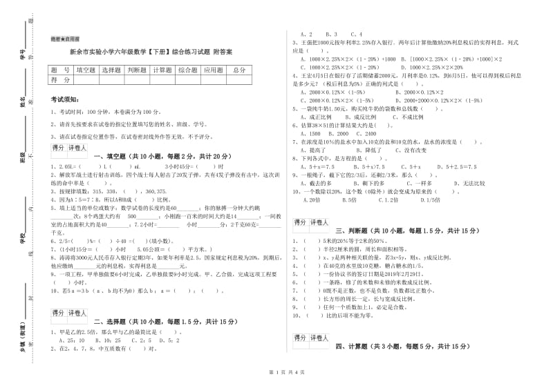 新余市实验小学六年级数学【下册】综合练习试题 附答案.doc_第1页