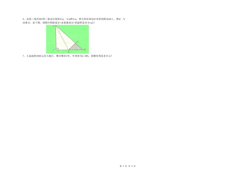 新余市实验小学六年级数学【下册】综合练习试题 附答案.doc_第3页