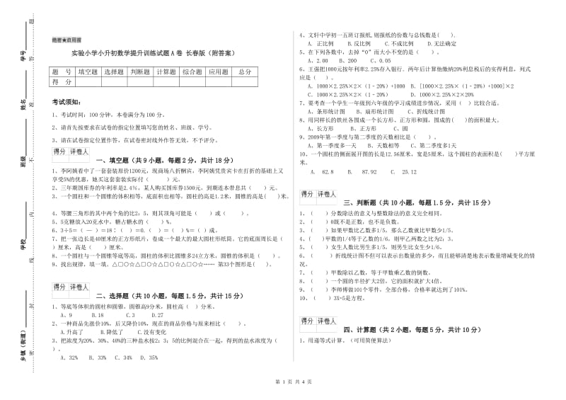 实验小学小升初数学提升训练试题A卷 长春版（附答案）.doc_第1页