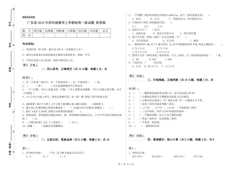 广东省2019年四年级数学上学期每周一练试题 附答案.doc_第1页