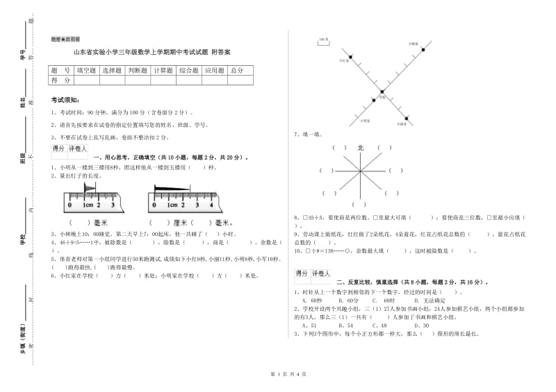 山东省实验小学三年级数学上学期期中考试试题 附答案.doc_第1页