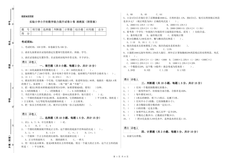 实验小学小升初数学能力提升试卷D卷 湘教版（附答案）.doc_第1页