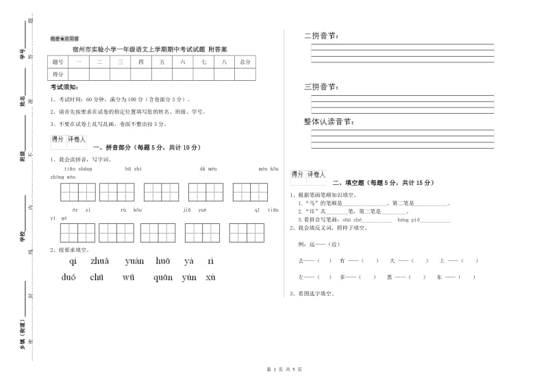 宿州市实验小学一年级语文上学期期中考试试题 附答案.doc_第1页