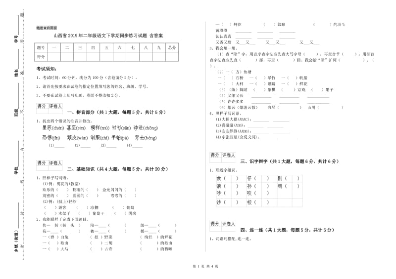 山西省2019年二年级语文下学期同步练习试题 含答案.doc_第1页