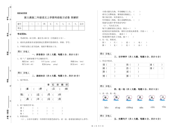 新人教版二年级语文上学期考前练习试卷 附解析.doc_第1页