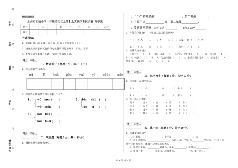 永州市实验小学一年级语文【上册】全真模拟考试试卷 附答案.doc_第1页