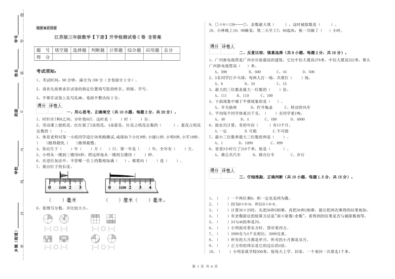 江苏版三年级数学【下册】开学检测试卷C卷 含答案.doc_第1页