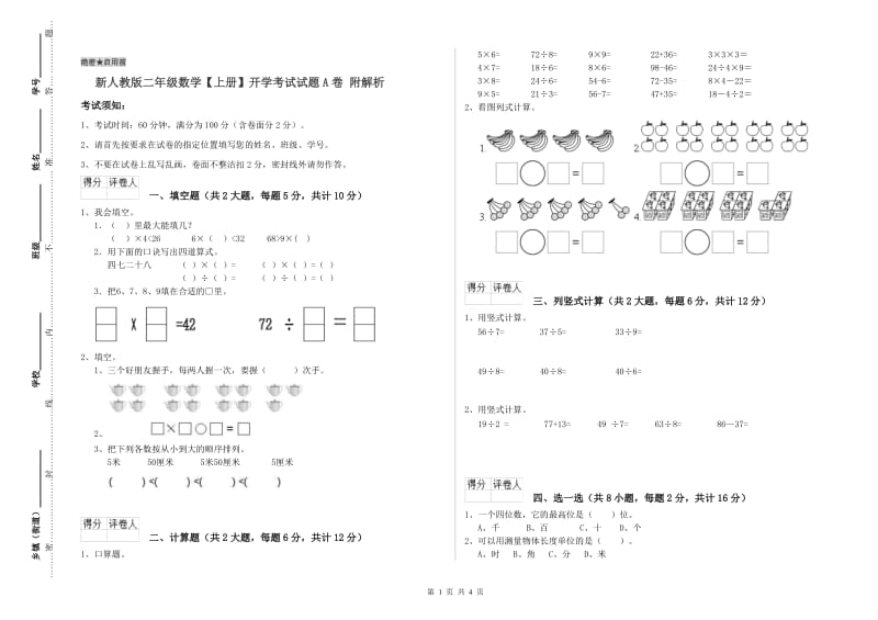 新人教版二年级数学【上册】开学考试试题A卷 附解析.doc_第1页