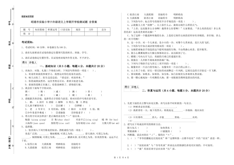 昭通市实验小学六年级语文上学期开学检测试题 含答案.doc_第1页