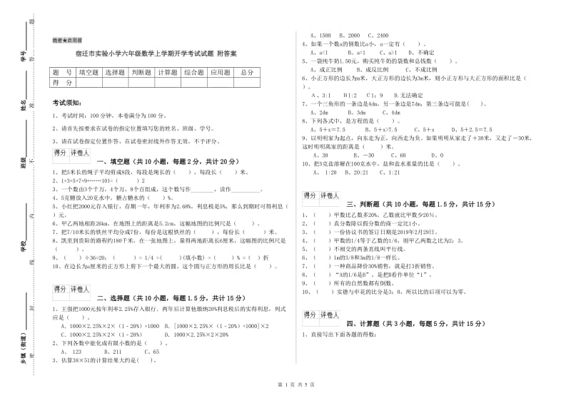 宿迁市实验小学六年级数学上学期开学考试试题 附答案.doc_第1页