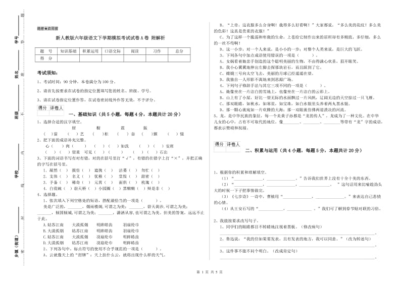 新人教版六年级语文下学期模拟考试试卷A卷 附解析.doc_第1页