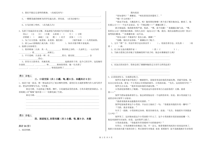 新人教版六年级语文下学期模拟考试试卷A卷 附解析.doc_第2页