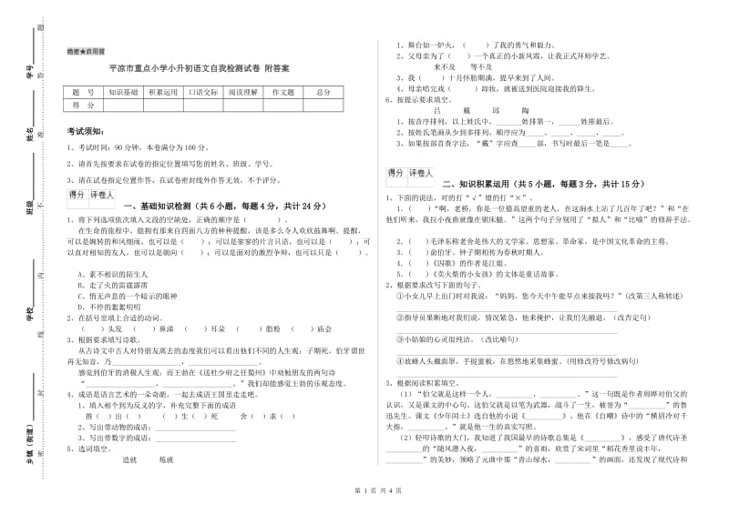 平凉市重点小学小升初语文自我检测试卷 附答案.doc_第1页