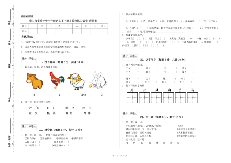 崇左市实验小学一年级语文【下册】综合练习试卷 附答案.doc_第1页